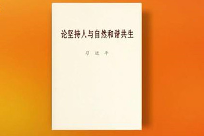 《論堅持人與自然和諧共生》出版