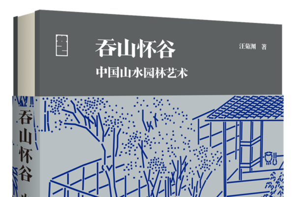 書評：跟隨汪菊淵領略中國山水園林的“性情”
