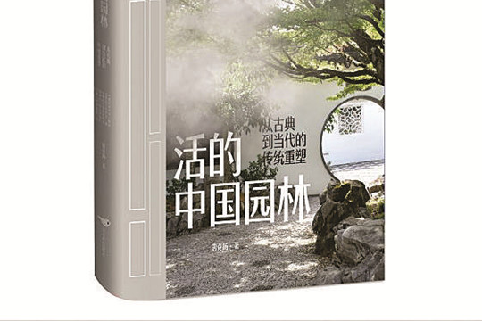 書評：藝術家眼中“活的中國園林”