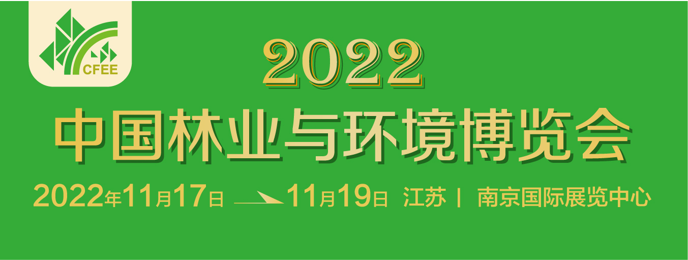 2022中國林業與環境博覽會將于11月舉行