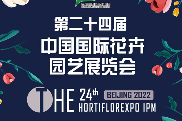 第二十四屆中國國際花卉園藝展覽會延期舉辦