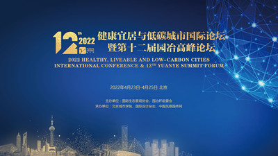 2022健康宜居與低碳城市國際論壇