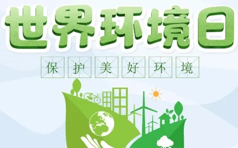 習近平致信祝賀六五環(huán)境日主場活動