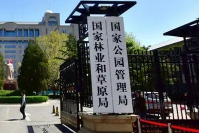 《國家公園管理暫行辦法》印發(fā)