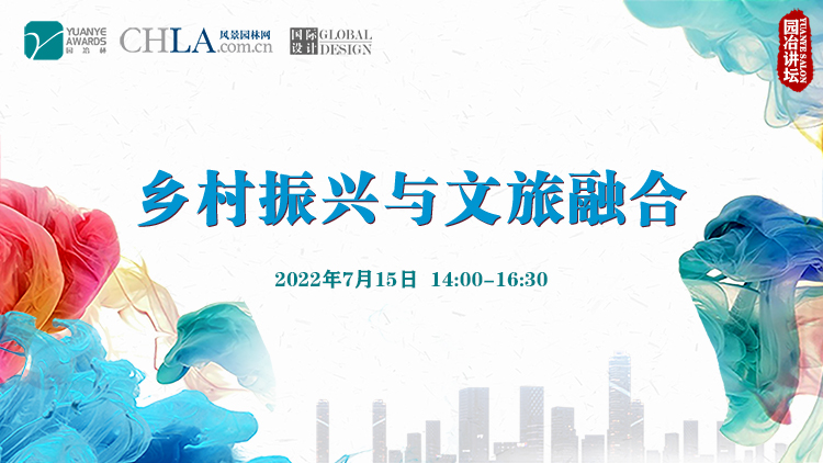 “鄉(xiāng)村振興與文旅融合”園冶講壇