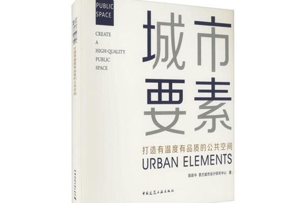 《城市要素》：打造有溫度有品質的公共空間