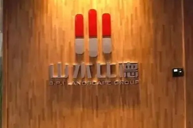 山水比德董事長涉嫌刑事違法被警方采取強制措施