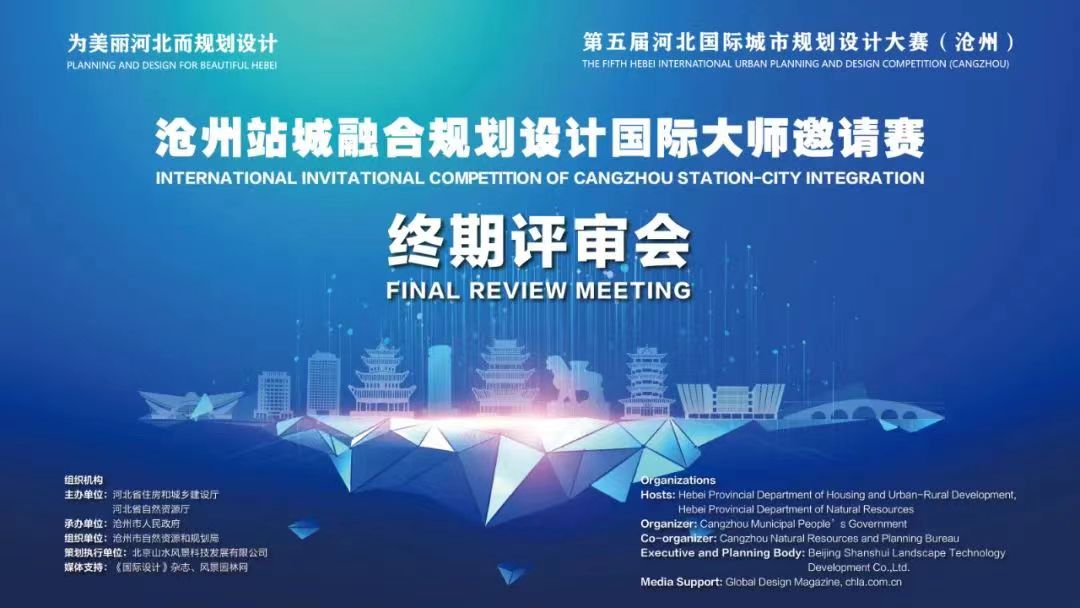 滄州站城融合規(guī)劃設(shè)計大師邀請賽終審