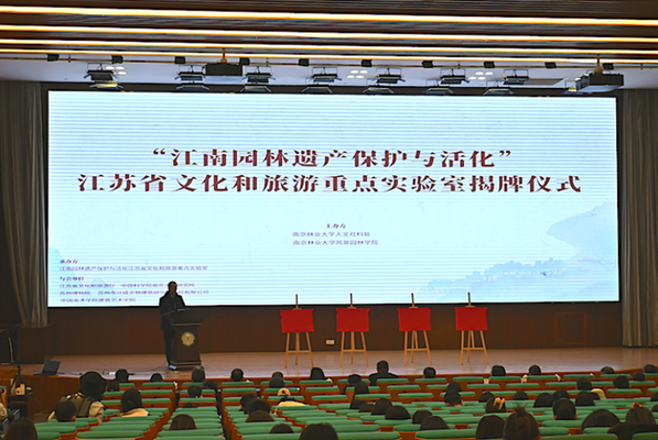 南林大“江南園林遺產保護與活化”實驗室揭牌