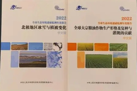 《全球生態環境遙感監測2022年度報告》發布