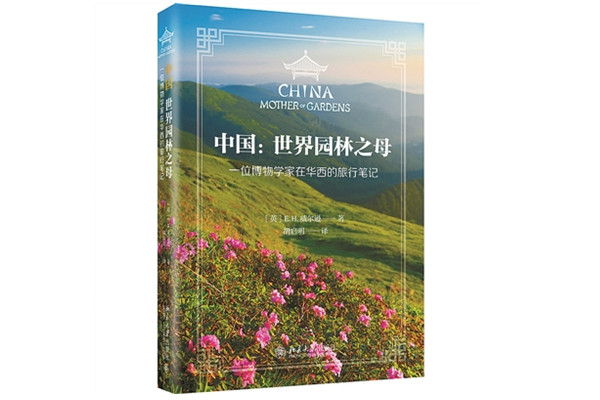 中國因何被稱作“世界園林之母”