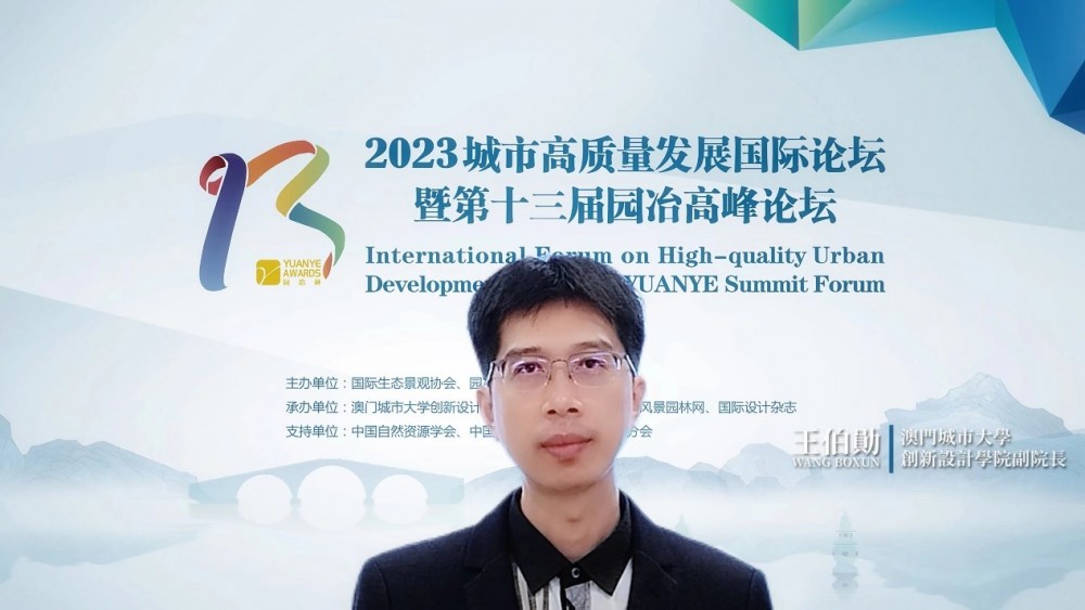 澳門城市大學(xué)創(chuàng)新設(shè)計學(xué)院承辦第十三屆園冶高峰論壇澳門分論壇