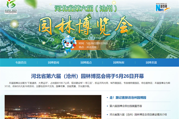 河北省第六屆(滄州)園林博覽會(huì)新華網(wǎng)專題頁(yè)面上線