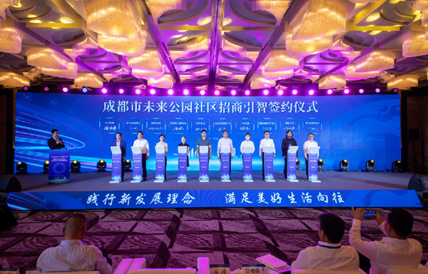 成都未來公園社區在上海發布千億投資機會