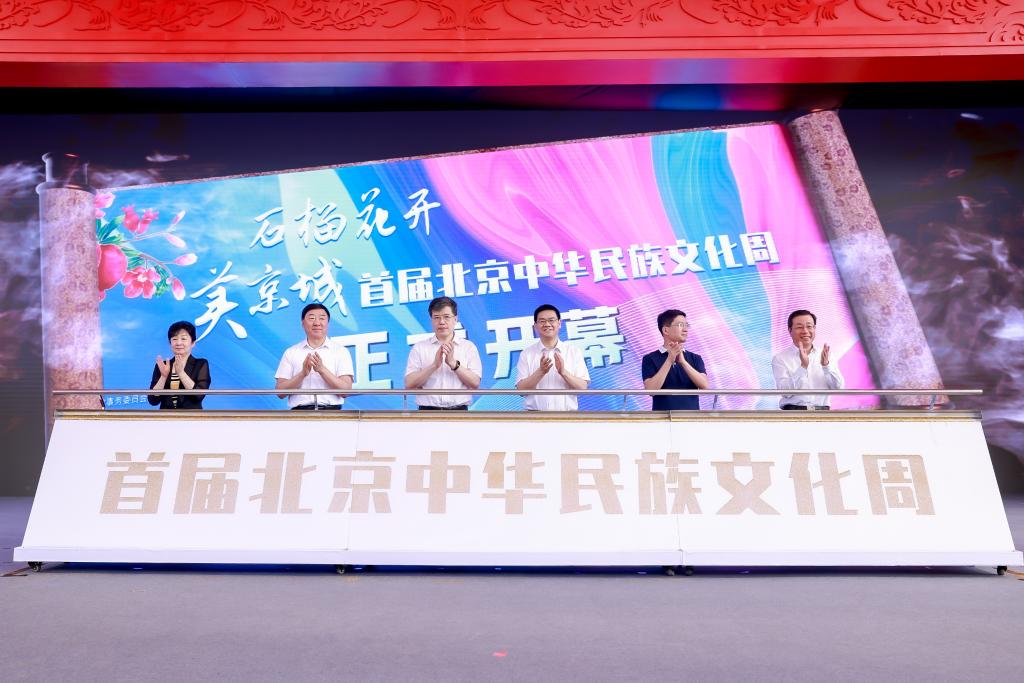 首屆北京中華民族文化周在北京園博園開(kāi)幕