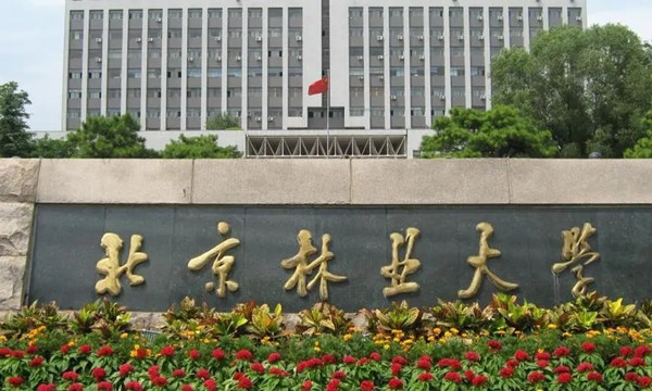 北京林大招生介紹 新增國(guó)家公園建設(shè)與管理專(zhuān)業(yè)