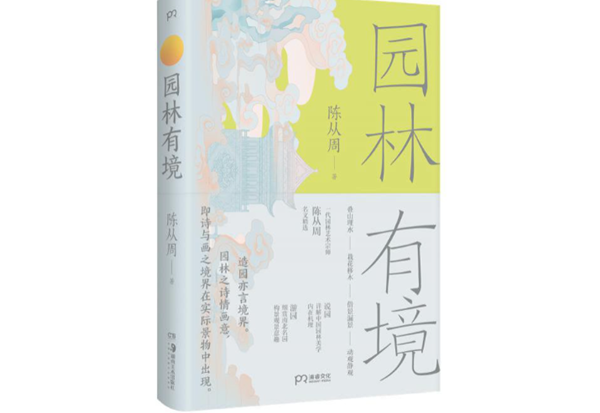 走進文字世界，與一代園林大師陳從周共讀園林之美