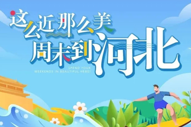 “這么近,那么美” 河北文旅這樣拓展京津市場