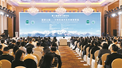 第二屆國家公園論壇西寧開幕 發(fā)布一批重要成果