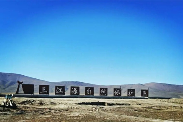 《三江源國家公園總體規劃(2023—2030年)》發布