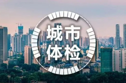 住建部：地級以上城市將全面城市體檢