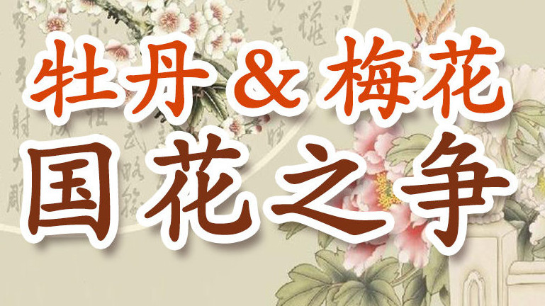 國家林草局：確定國花的時機尚未成熟