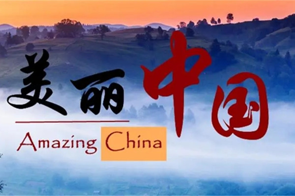 生態(tài)環(huán)境部：加快建立美麗中國(guó)建設(shè)實(shí)施體系