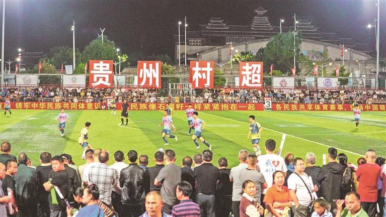 “村超”持續(xù)助燃貴州榕江文旅