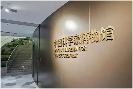 中國科學(xué)家博物館正式向公眾開放