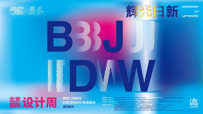 2024北京國際設計周今天開幕