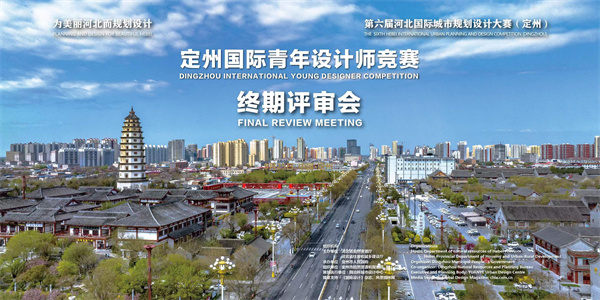 定州國際青年設(shè)計(jì)師競賽結(jié)果揭曉