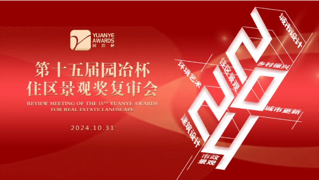 園冶杯住區景觀獎透露出哪些新動向？