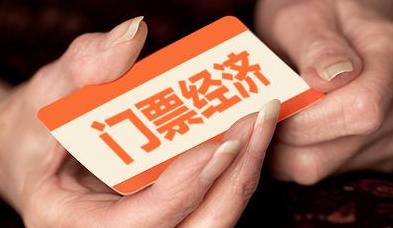 “門票經濟”遠去 文旅企業(yè)謀轉型