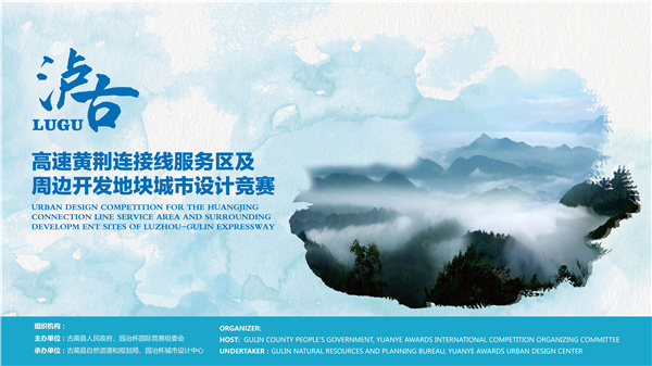 瀘古高速服務區及周邊地塊城市設計競賽，邀您參加