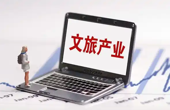 國務院發文進一步繁榮文化旅游消費