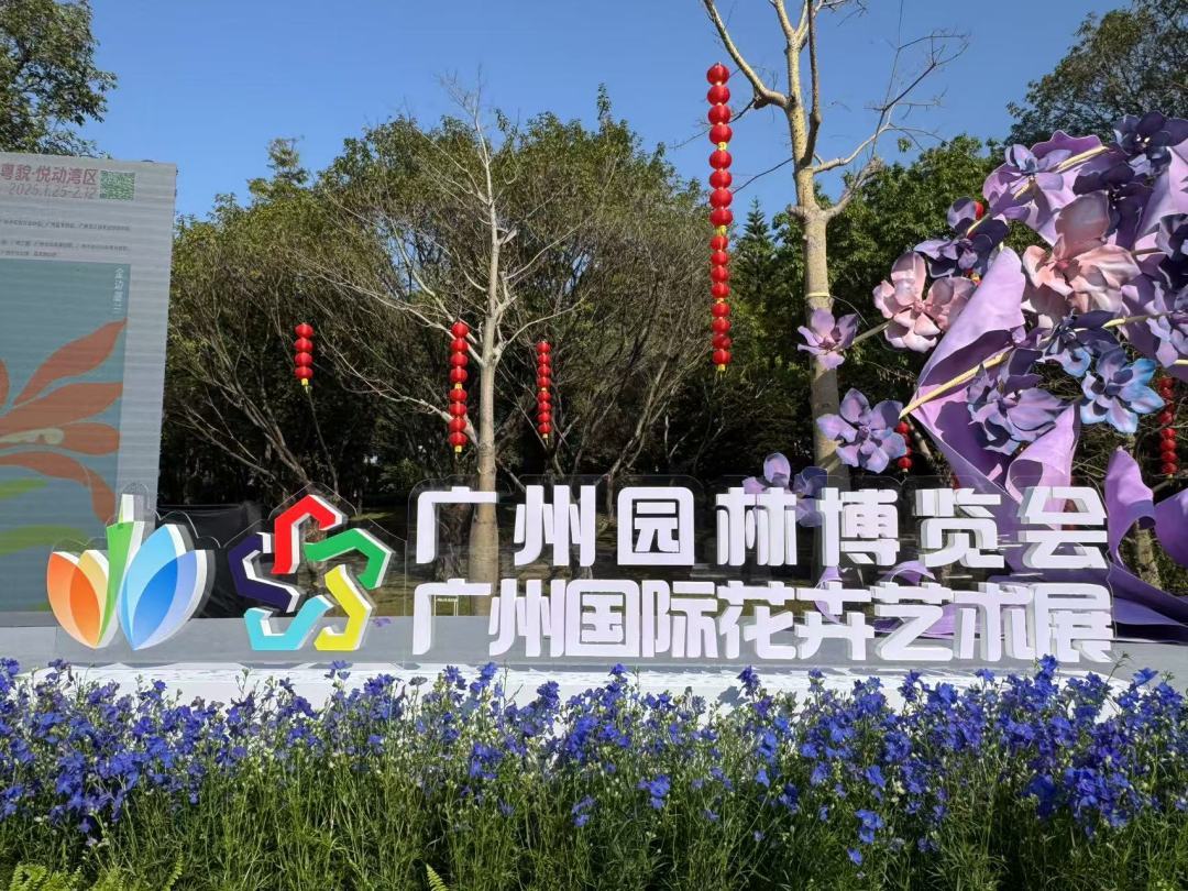 第32屆廣州園林博覽會(huì)盛大開幕