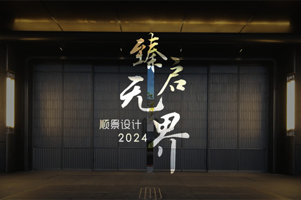 順景設(shè)計2024精品項目集錦