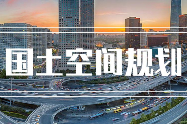 22個超大特大城市國土空間總體規劃全部獲批