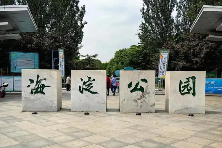 北京海淀：計劃打造26處公園+消費新場景