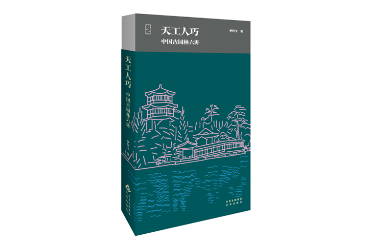 書評：從中國古典園林中汲取未來智慧