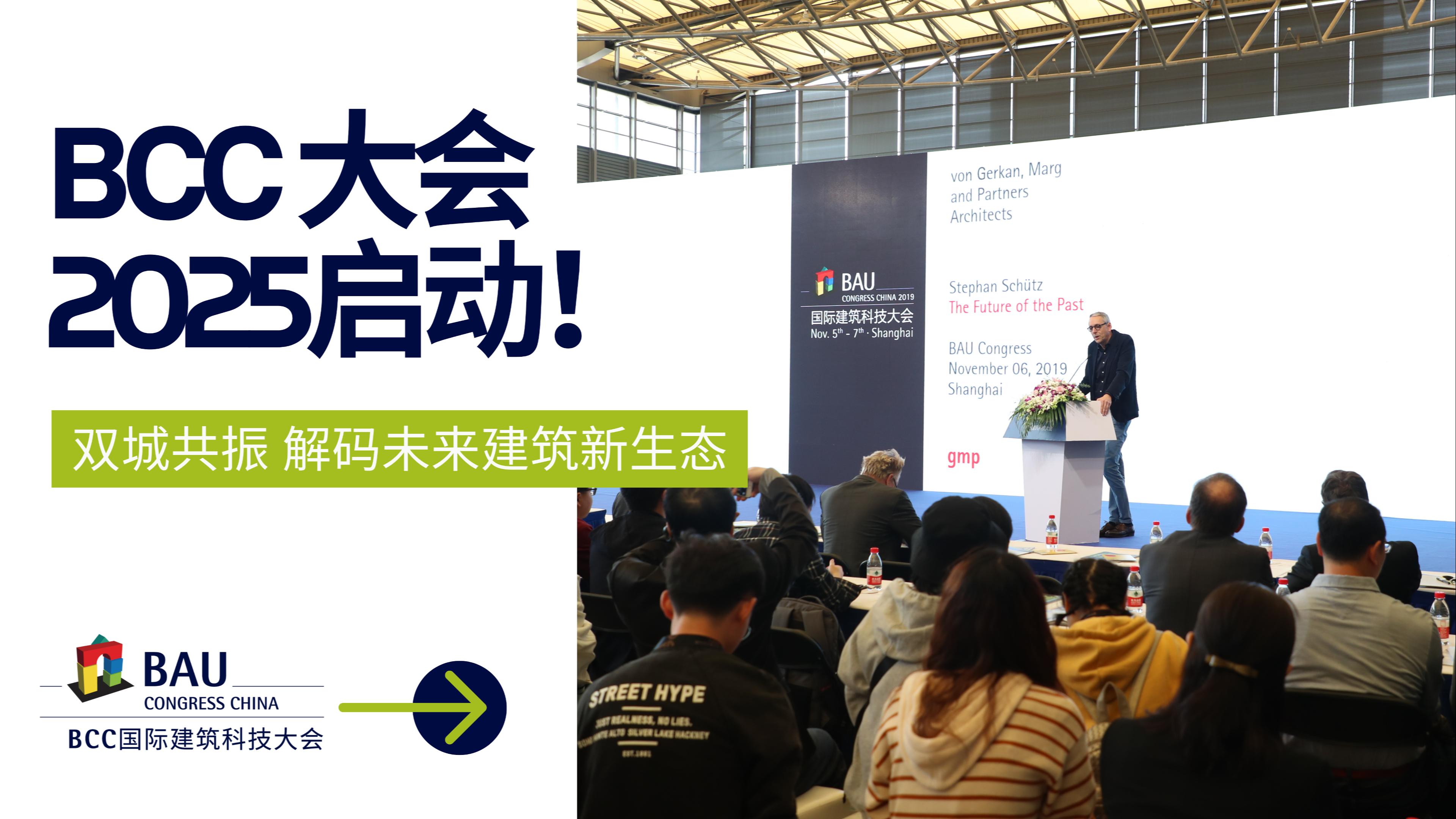 雙城聯動，解碼未來｜BCC大會2025將于11月啟動